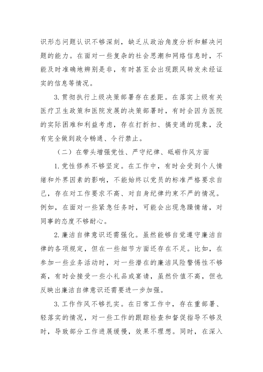 医院党组织书记2024年民主生活会个人发言提纲、查摆问题.docx,第2页预览