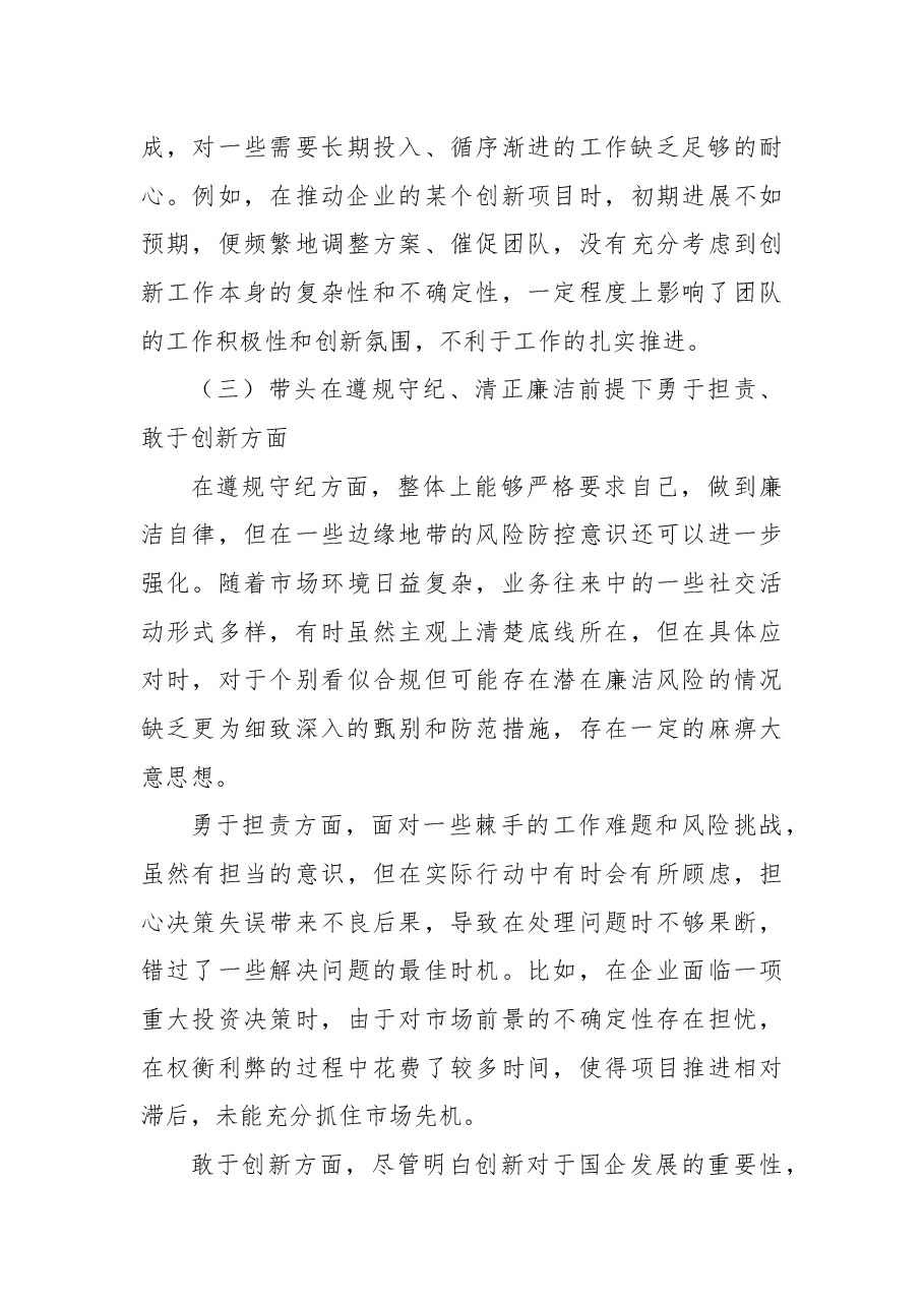 国企领导2024年度民主生活会、组织生活会对照检查材料.docx,第3页预览