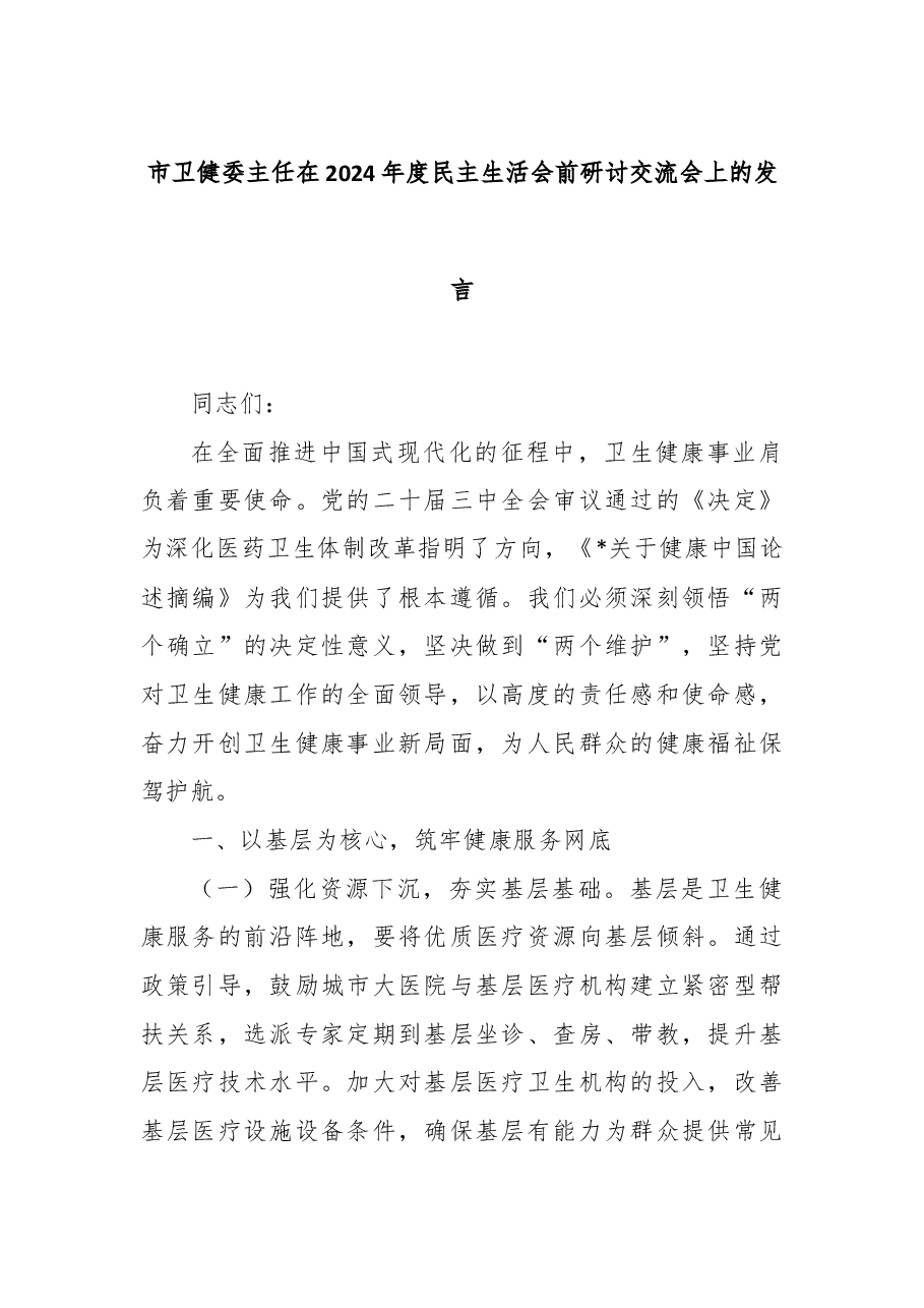 市卫健委主任在2024年度民主生活会前研讨交流会上的发言.docx,第1页预览