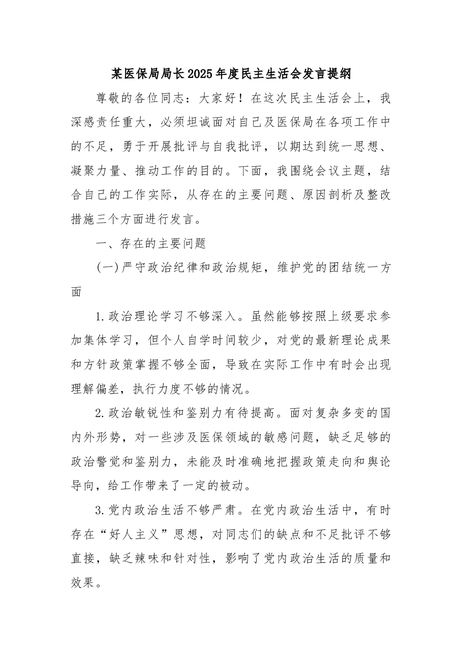 某医保局局长2025年度民主生活会发言提纲 (2).docx,第1页预览