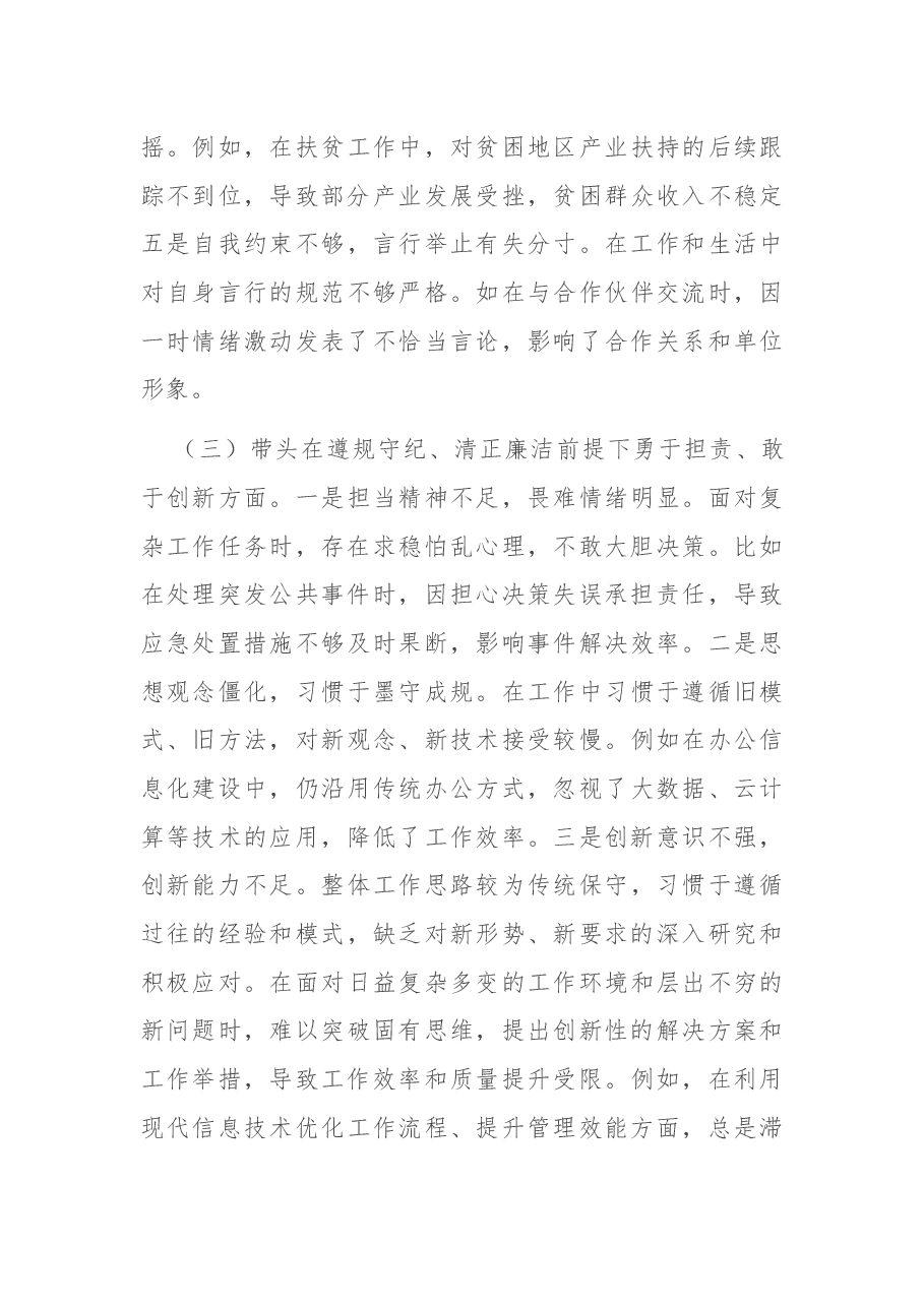 市直单位领导干部2024年专题民主生活会、组织生活会对照检查发言材料(四个带头).docx,第3页预览