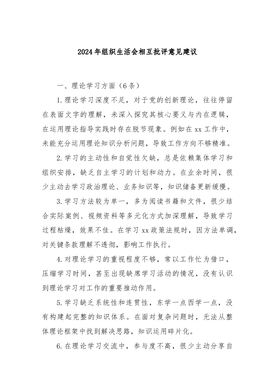 2024年组织生活会相互批评意见建议.docx,第1页预览
