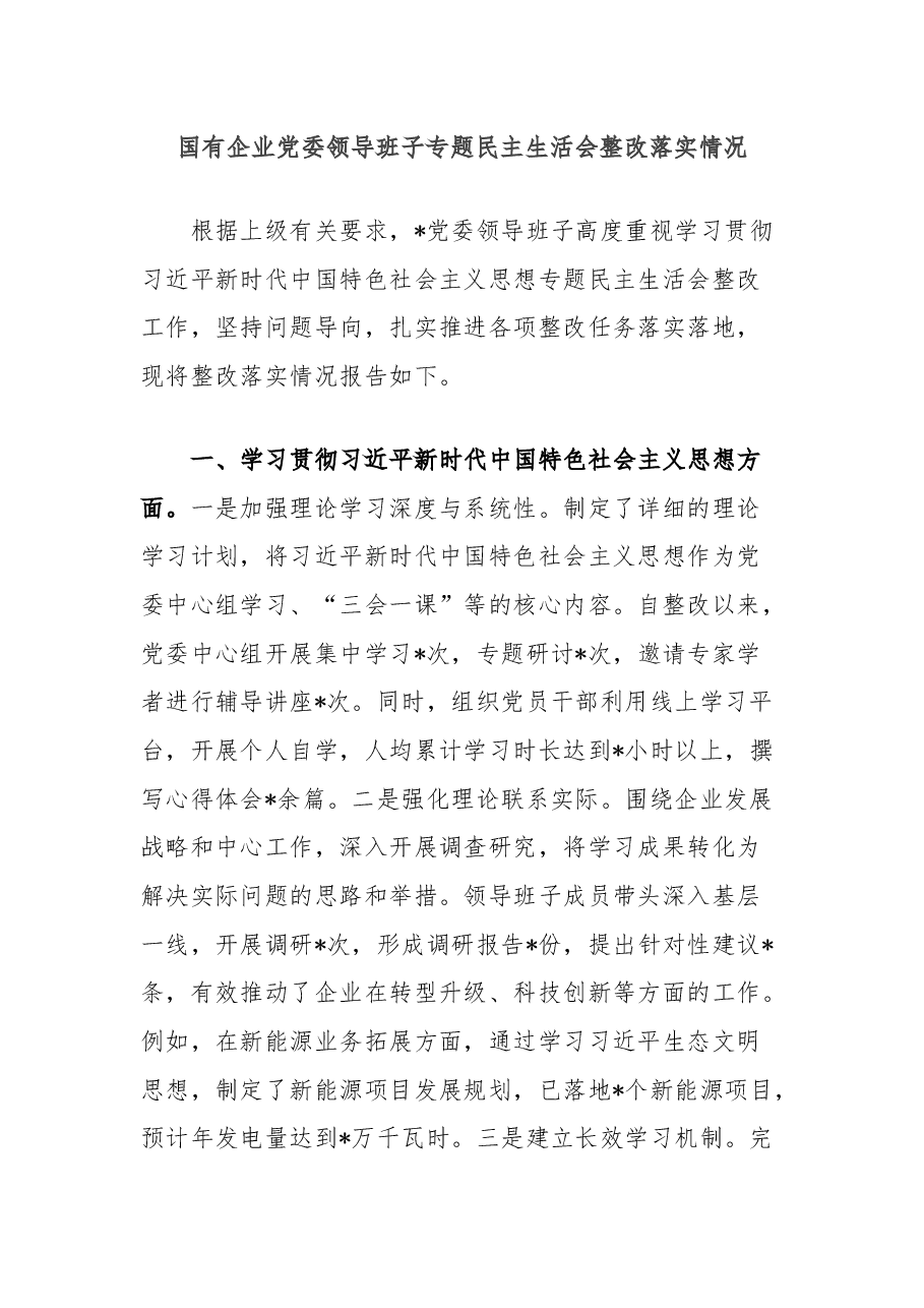 国有企业党委领导班子专题民主生活会整改落实情况.docx，第1页预览