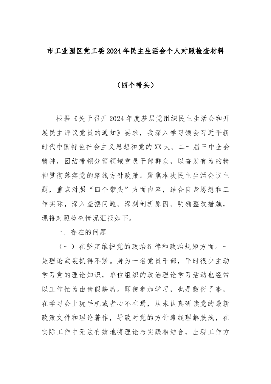 市工业园区党工委2024年民主生活会个人对照检查材料(四个带头).docx,第1页预览