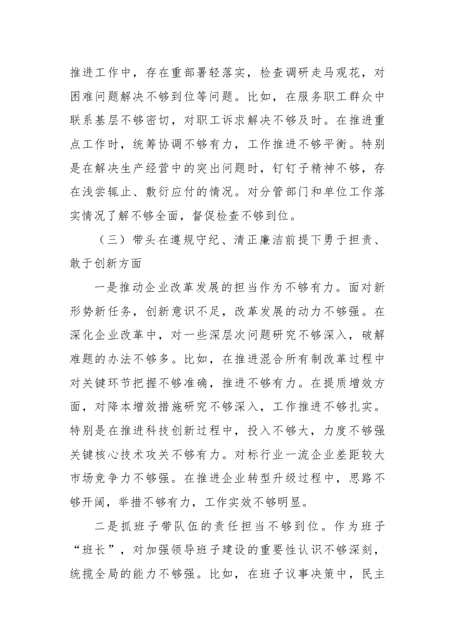国企2024年民主生活会对照检查材料.docx,第4页预览