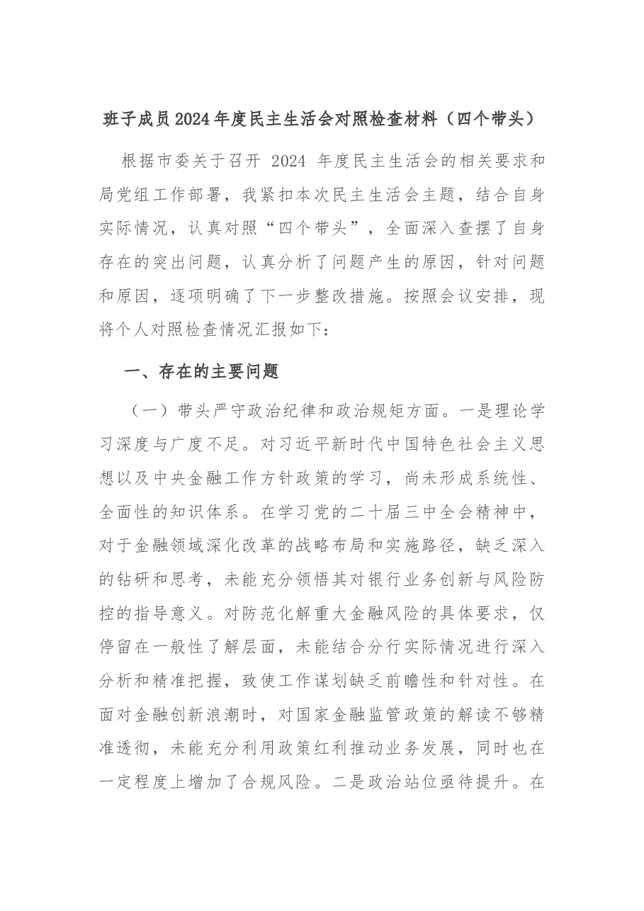 班子成员2024年度民主生活会对照检查材料(四个带头).docx,第1页预览
