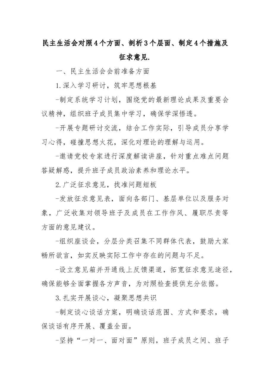 民主生活会对照4个方面、剖析3个层面、制定4个措施及征求意见..docx,第1页预览