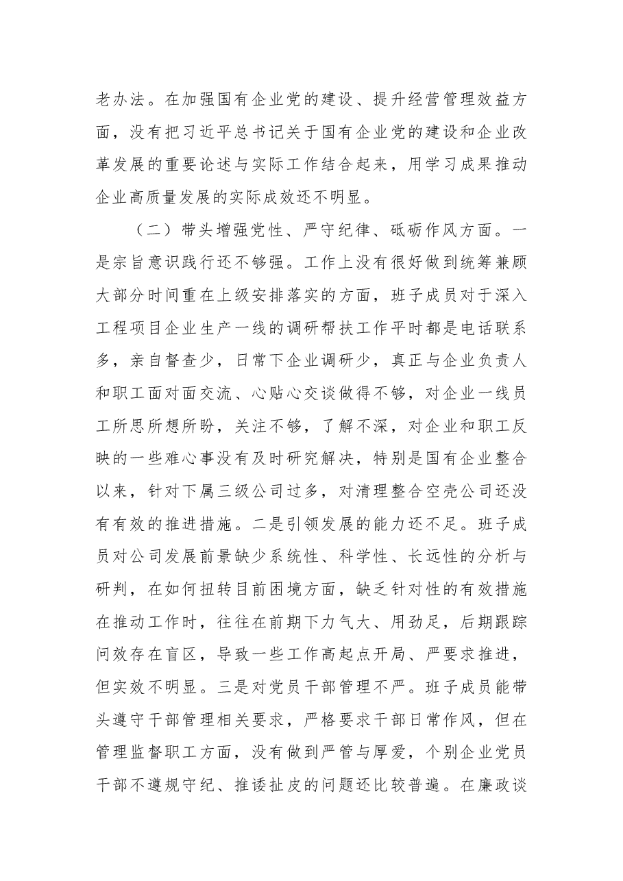 公司领导班子2024年度民主生活会对照检查材料.docx，第2页预览