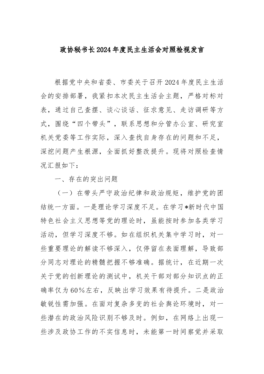 政协秘书长2024年度民主生活会对照检视发言.docx,第1页预览