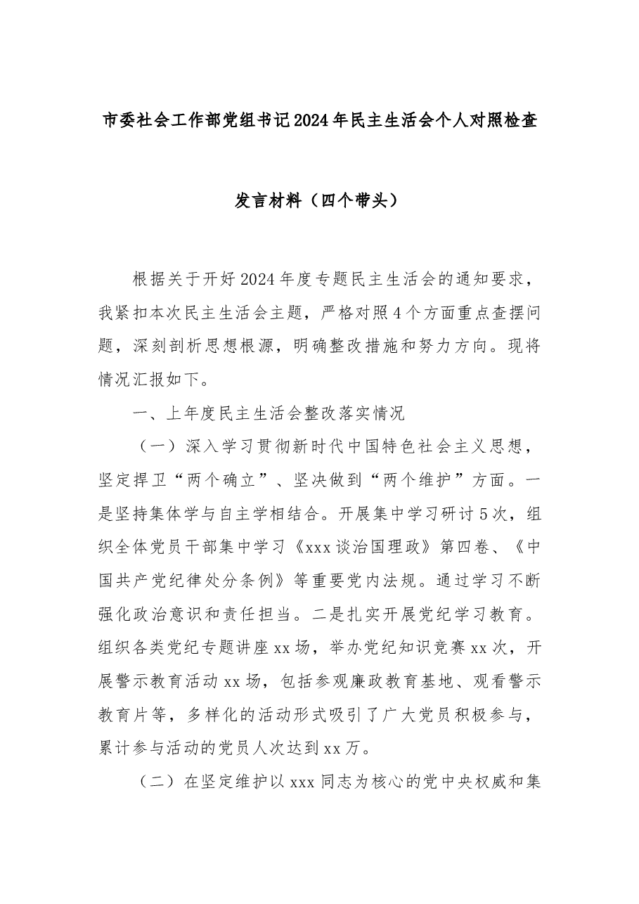 市委社会工作部党组书记2024年民主生活会个人对照检查发言材料(四个带头).docx,第1页预览
