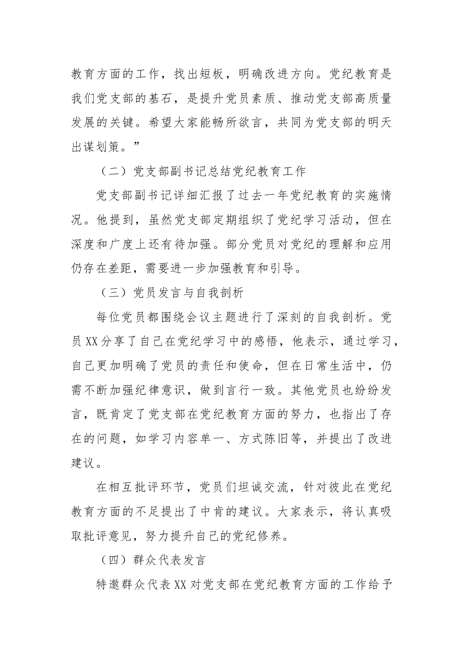 党支部组织生活会专题会议记录:“强化党纪教育,筑牢思想防线”.docx,第3页预览
