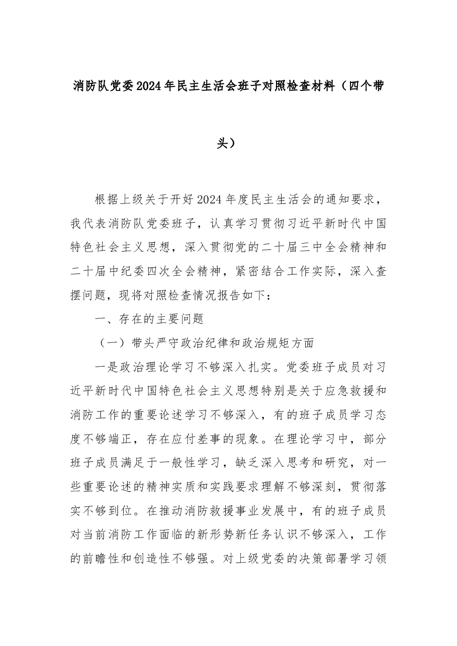 消防队党委2024年民主生活会班子对照检查材料(四个带头).docx,第1页预览