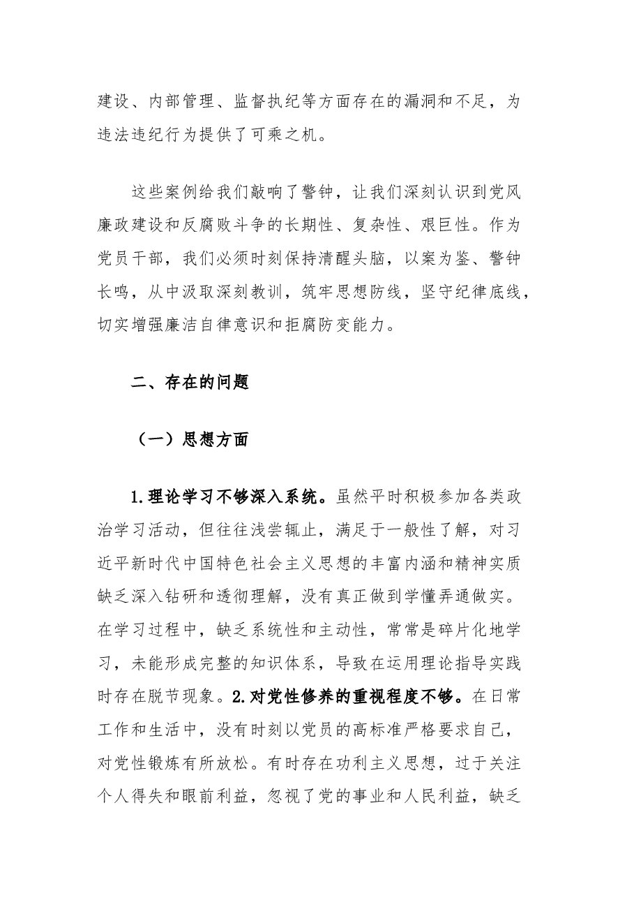 以案促改专题民主生活会发言材料.docx,第2页预览