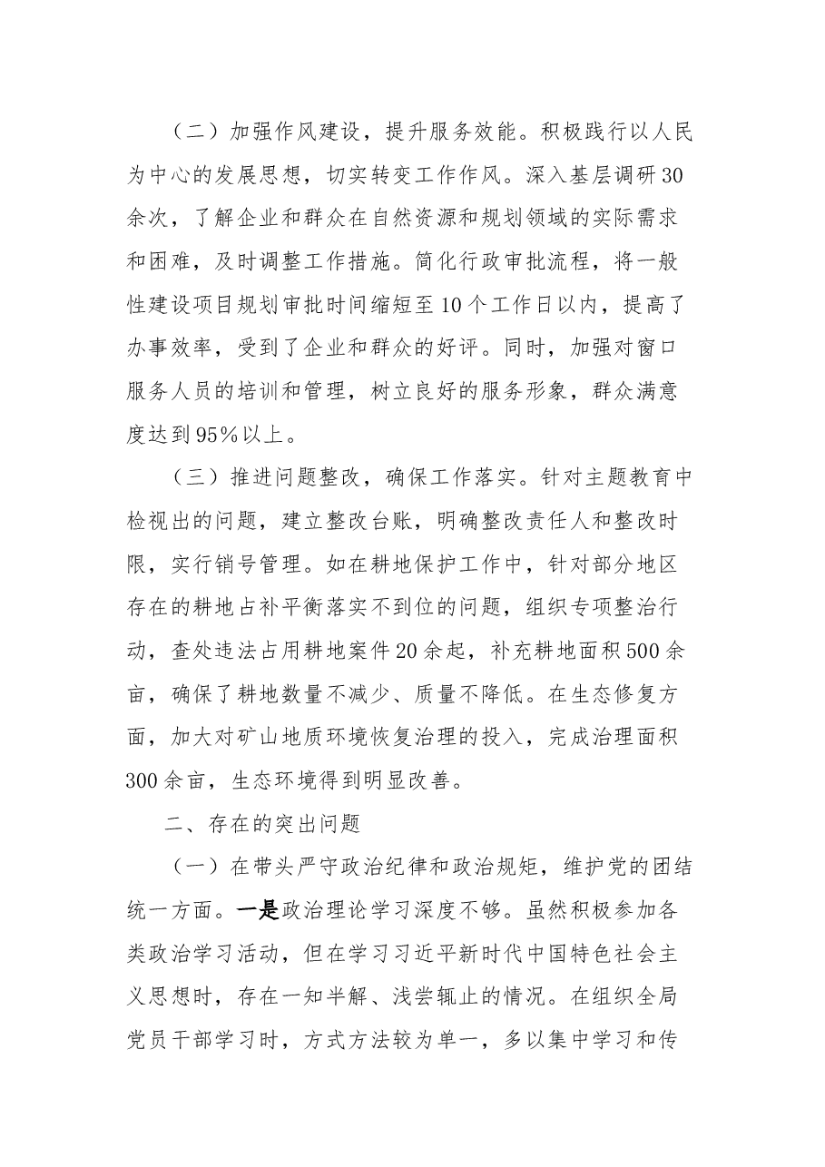 市自然资源和规划局党组书记、局长关于2024年度民主生活会个人对照检视剖析材料.docx,第2页预览