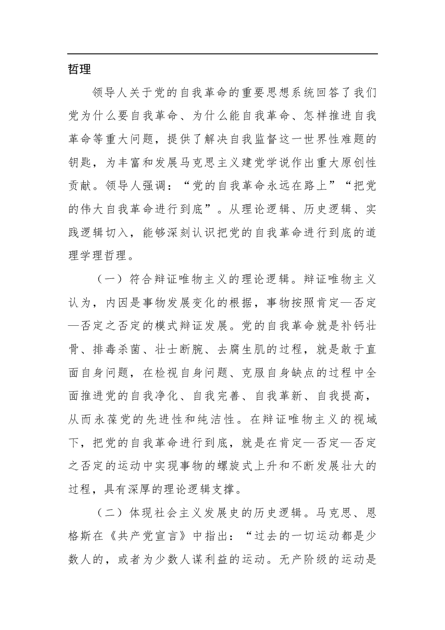 纪委全会主题党课：坚决打好“三大战” 坚定将自我革命进行到底.docx，第2页预览