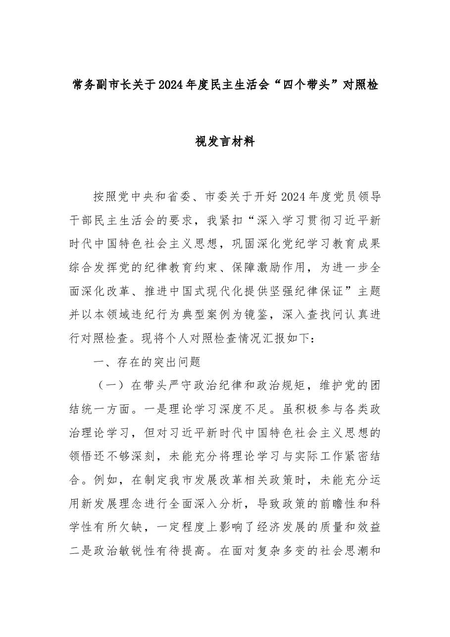 常务副市长关于2024年度民主生活会“四个带头”对照检视发言材料.docx,第1页预览