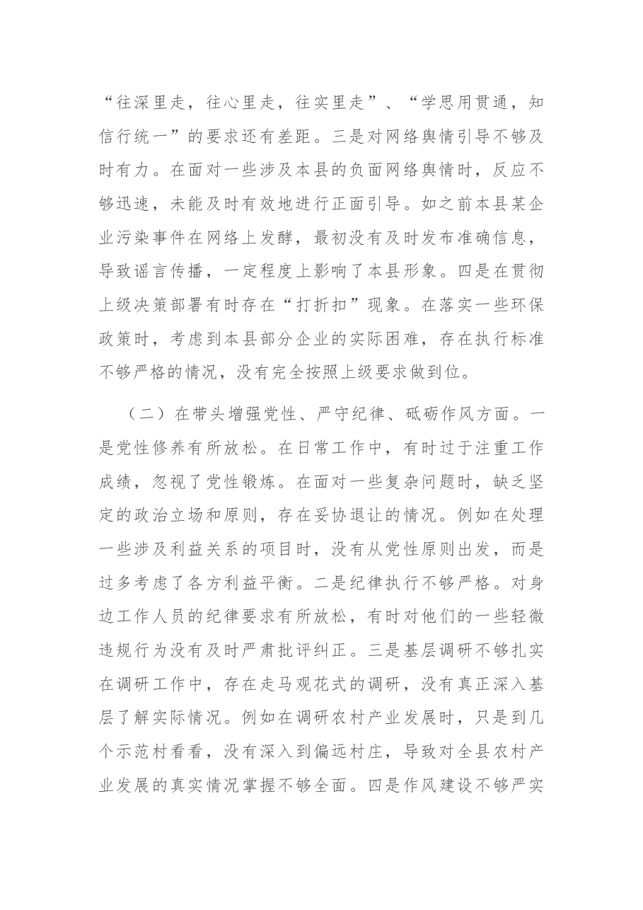 领导干部2024年度专题民主生活会、组织生活会对照检查发言材料(四个带头).docx,第2页预览