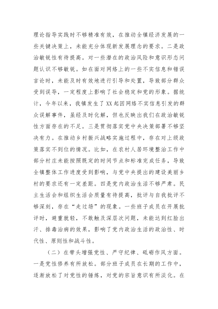 镇党委关于2024年度民主生活会班子对照查摆剖析材料.docx，第2页预览