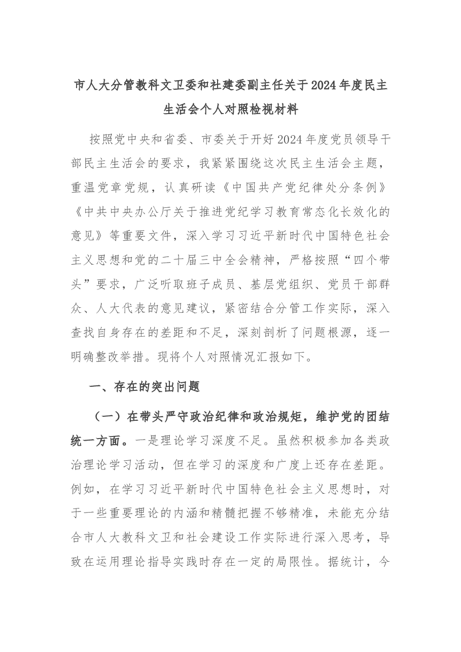 市人大分管教科文卫委和社建委副主任关于2024年度民主生活会个人对照检视材料.docx,第1页预览