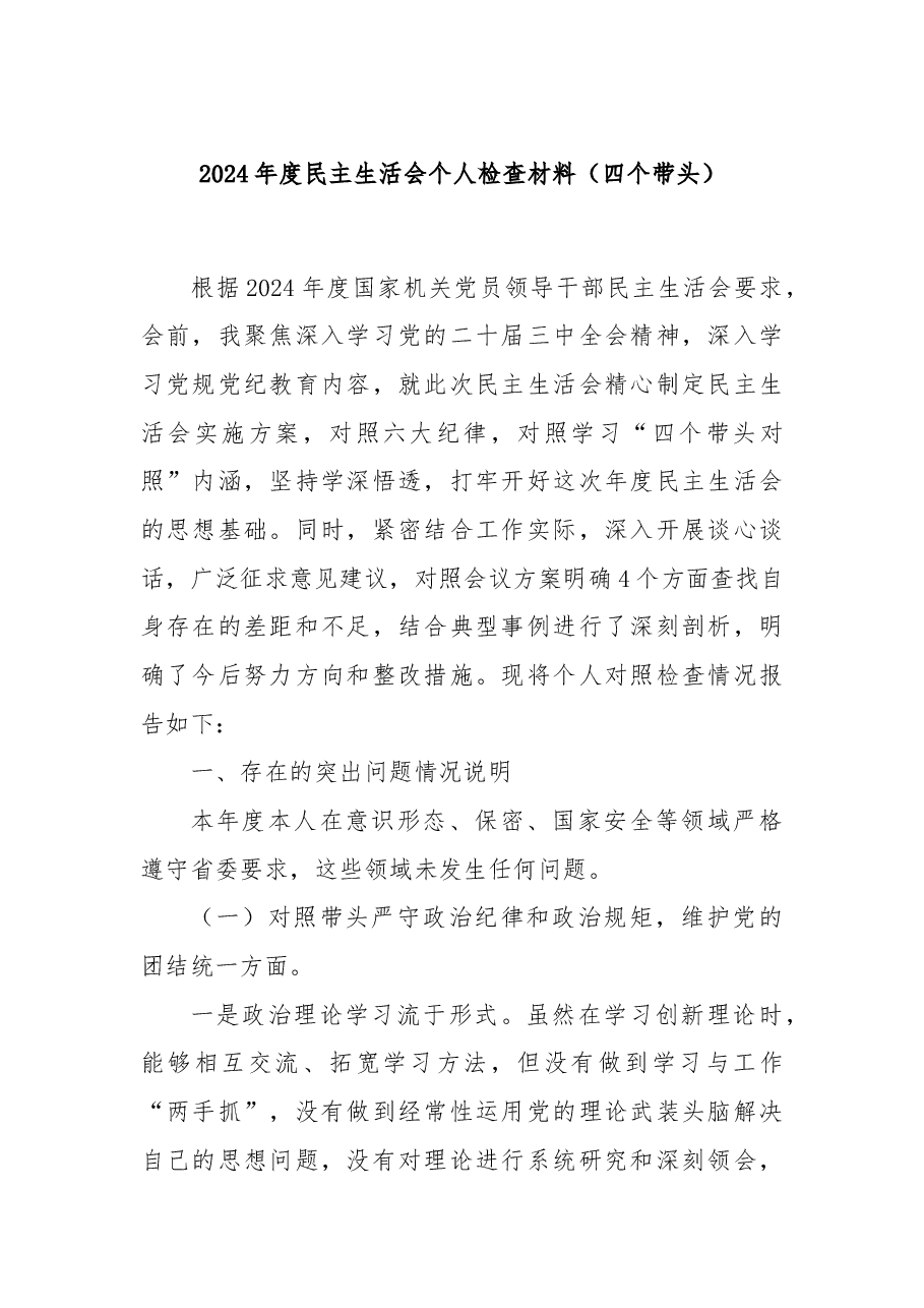 2024年度民主生活会个人检查材料(四个带头).docx,第1页预览