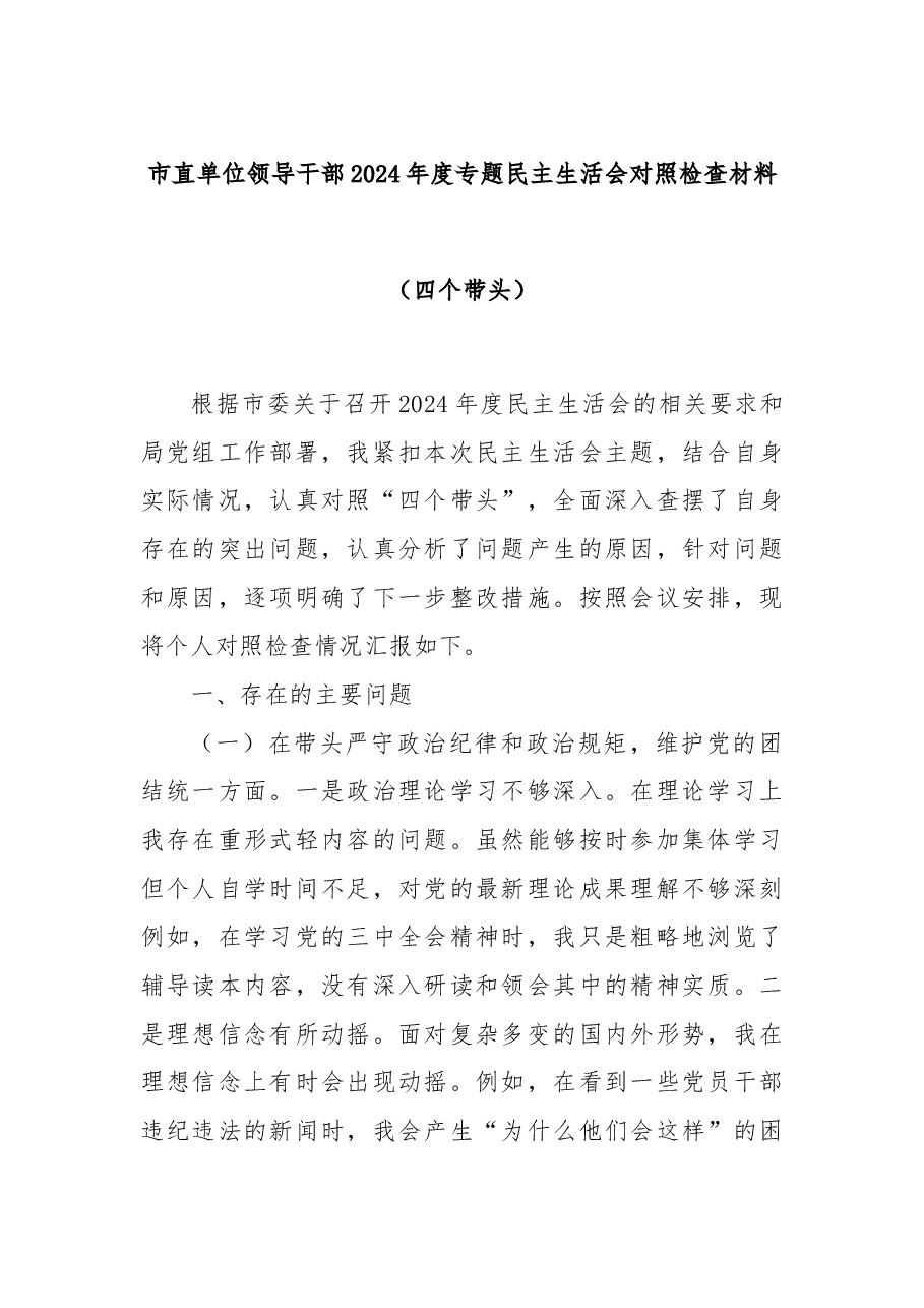 市直单位领导干部2024年度专题民主生活会对照检查材料（四个带头）.docx，第1页预览