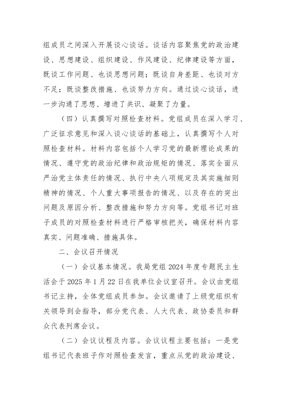 某局党组关于2024年度专题民主生活会召开情况的报告.docx,第2页预览