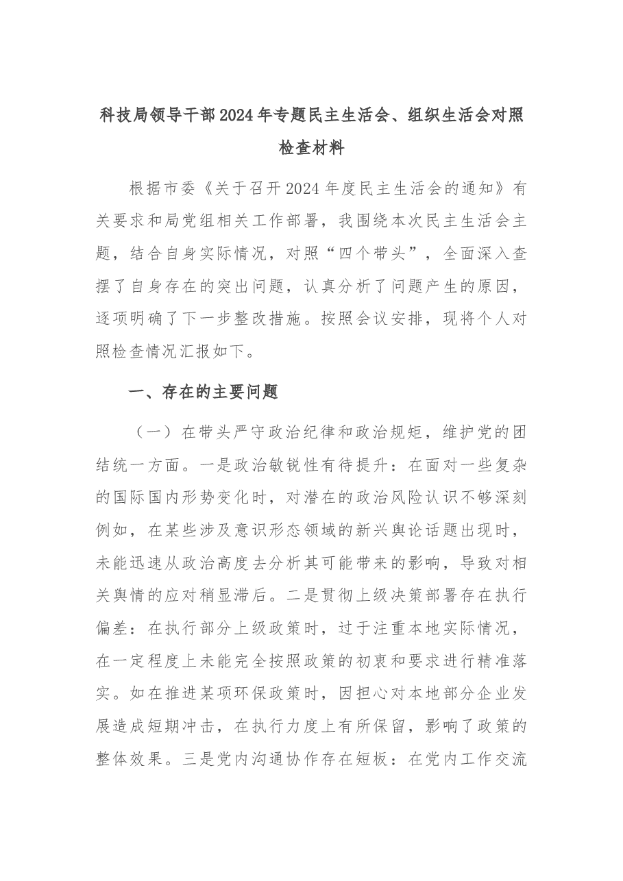 科技局领导干部2024年专题民主生活会、组织生活会对照检查材料.docx,第1页预览