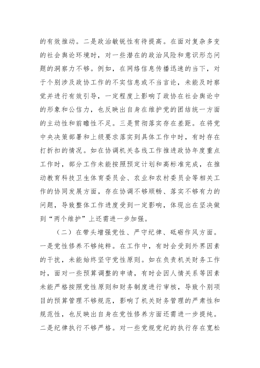 县市政协机关党组书记关于2024年度民主生活会个人对照检视发言材料.docx,第2页预览