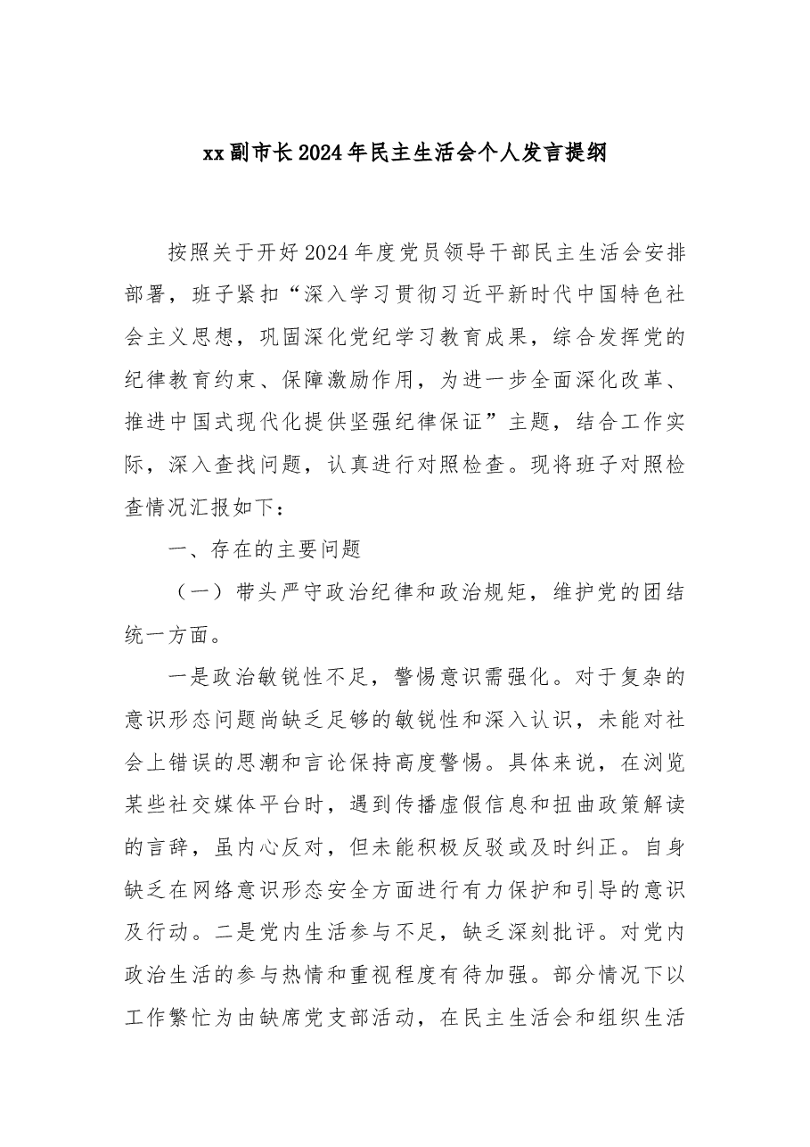xx副市长2024年民主生活会个人发言提纲.docx,第1页预览