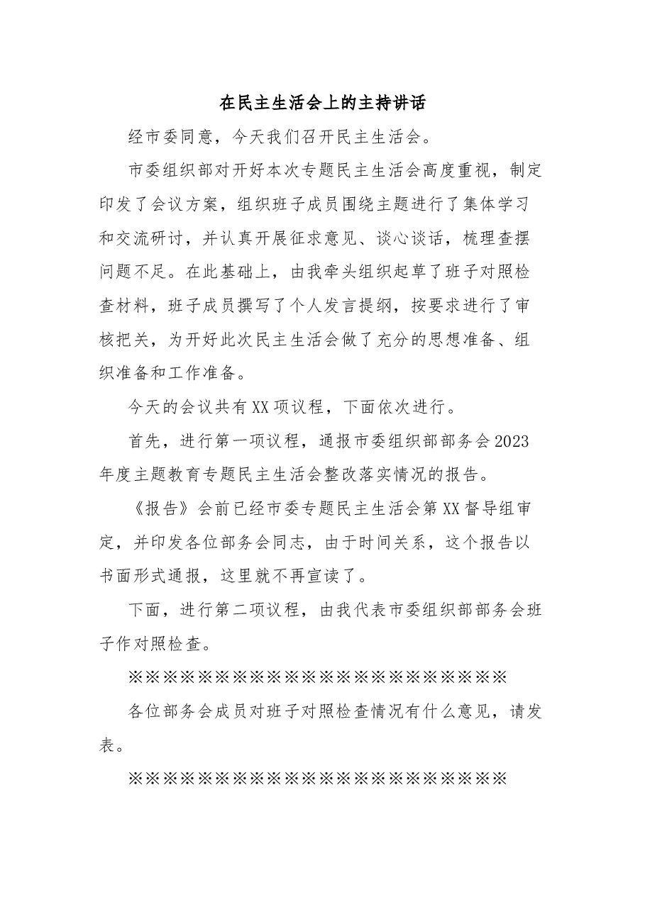 在民主生活会上的主持讲话.docx,第1页预览