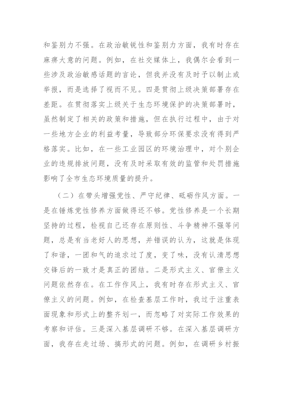 市直单位领导干部2024年度专题民主生活会、组织生活会对照检查材料(四个带头).docx,第2页预览