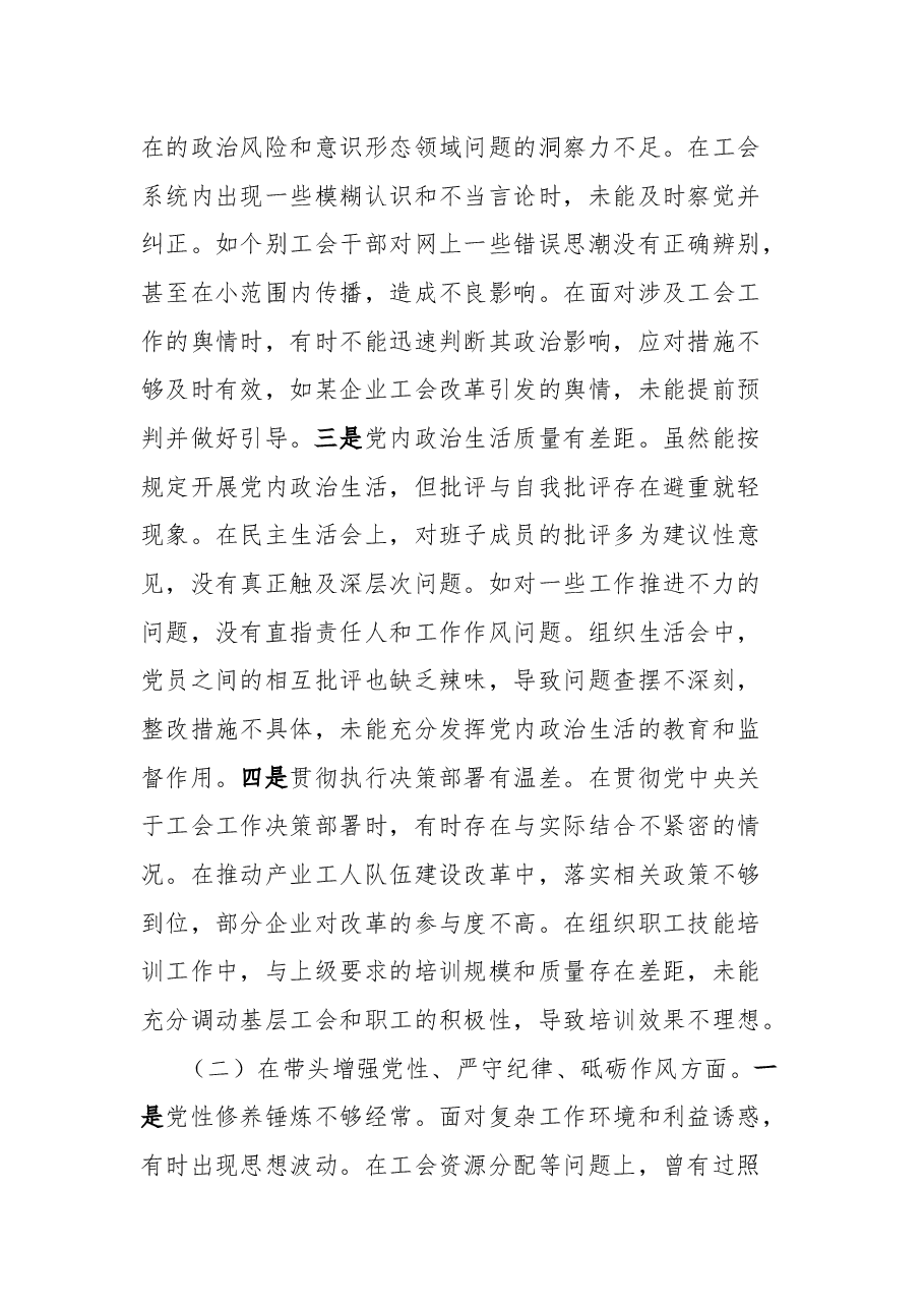 市总工会党组书记、常务副主席关于2024年度民主生活会个人对照检视剖析材料.docx,第3页预览