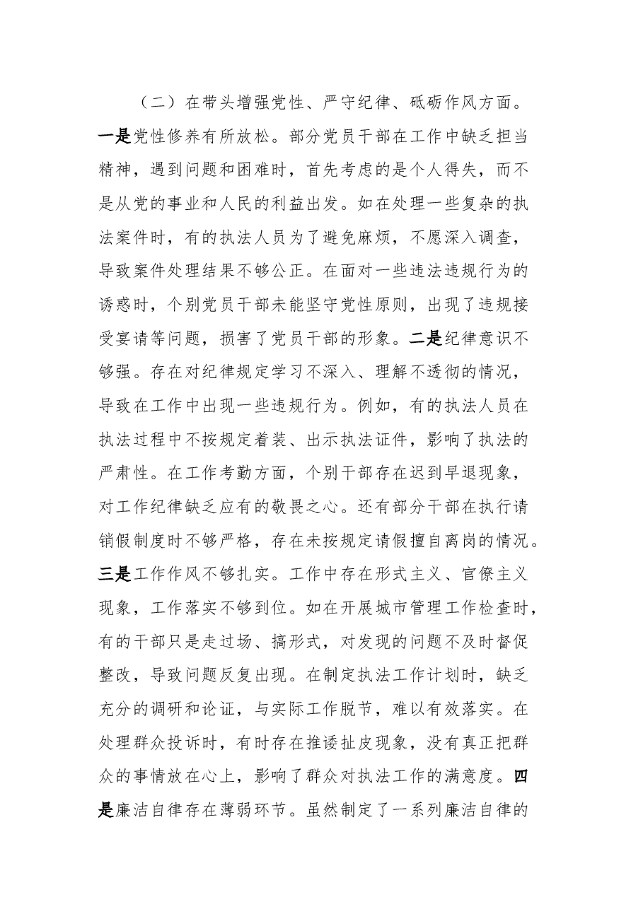 市综合行政执法局党委关于2024年度民主生活会领导班子对照检视剖析材料.docx,第4页预览