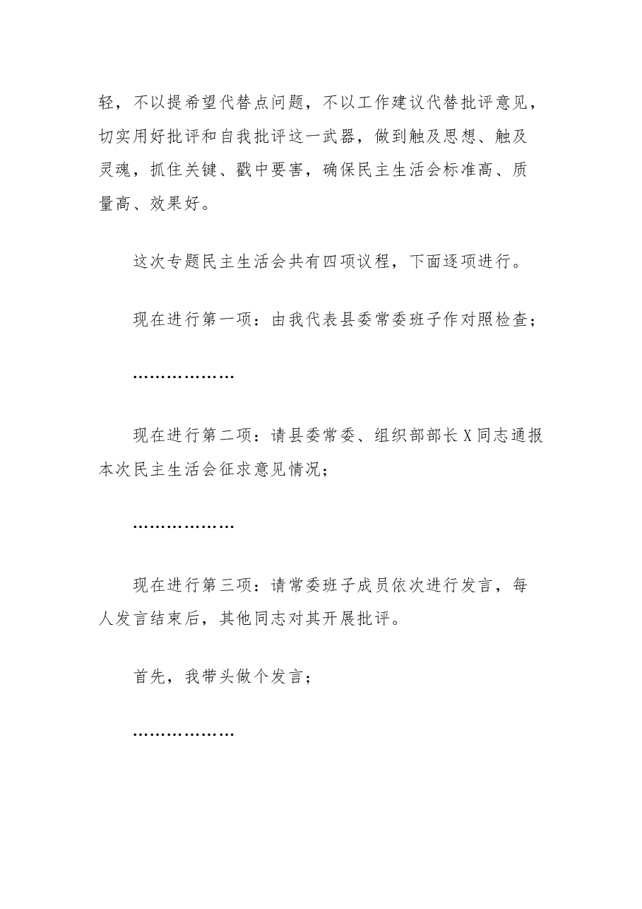 在2024年度县委常委会领导班子民主生活会上的主持讲话.docx,第2页预览