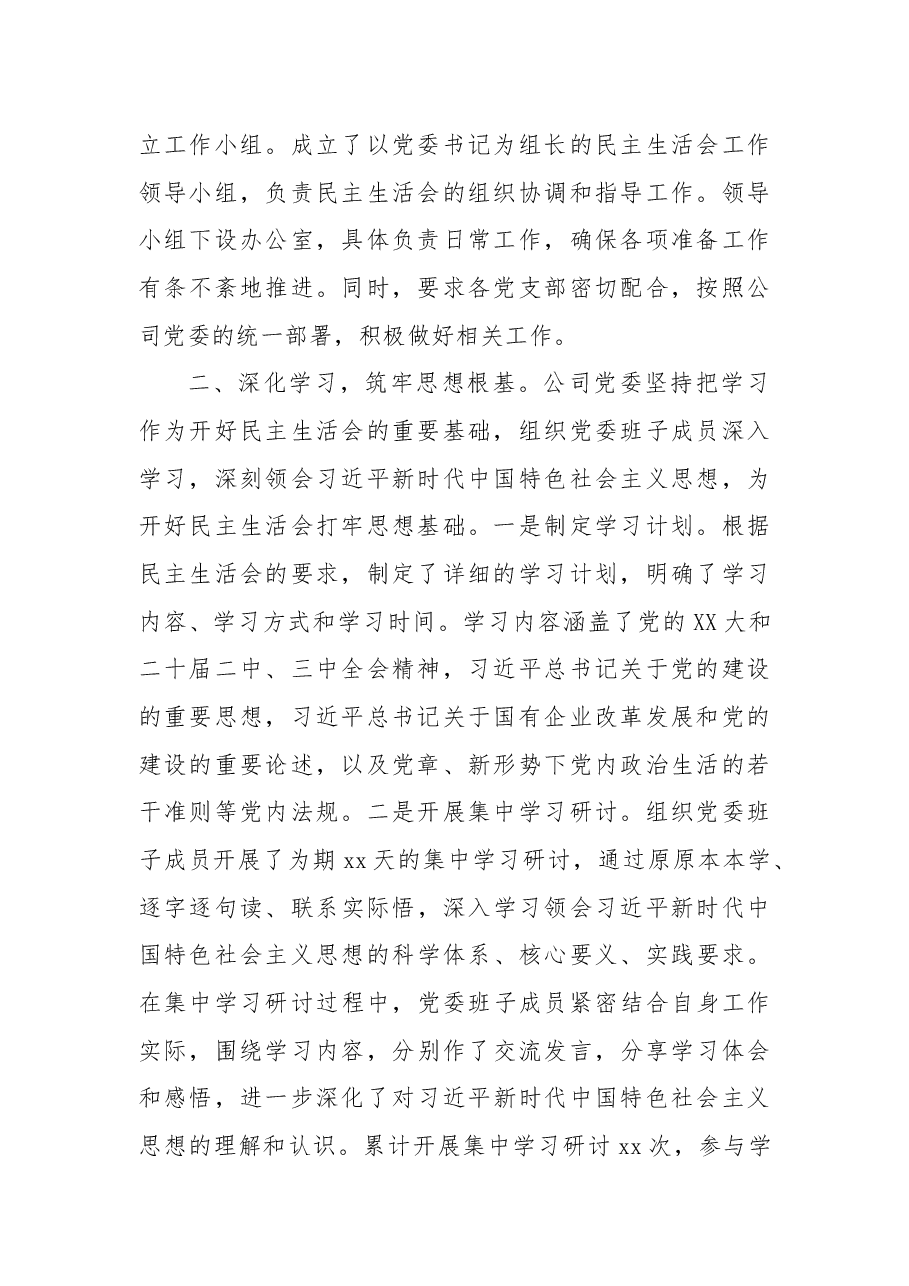 国有企业党委领导班子2024年民主生活会会前准备工作情况报告.docx,第2页预览