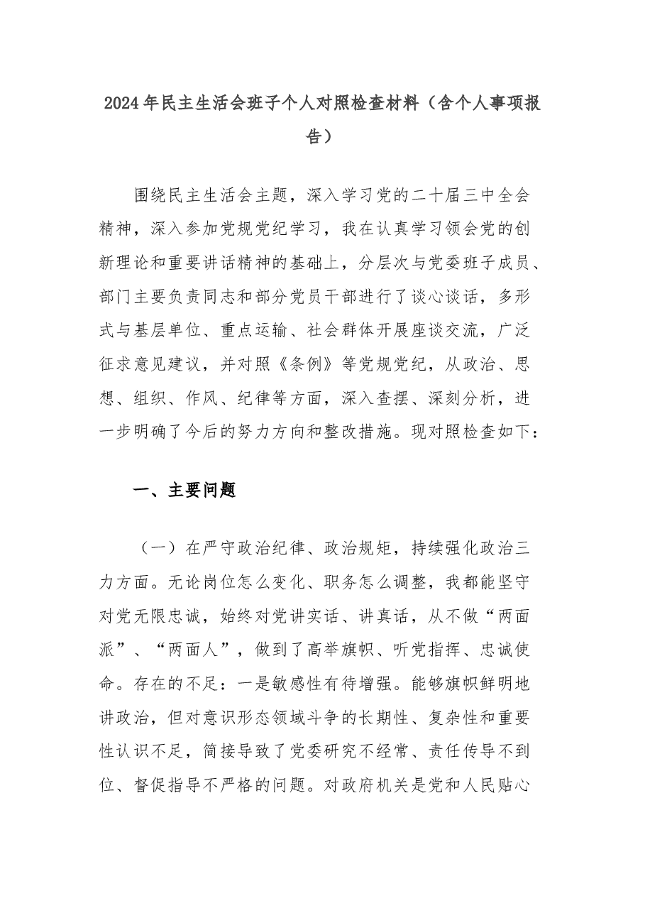 2024年民主生活会班子个人对照检查材料(含个人事项报告).docx,第1页预览