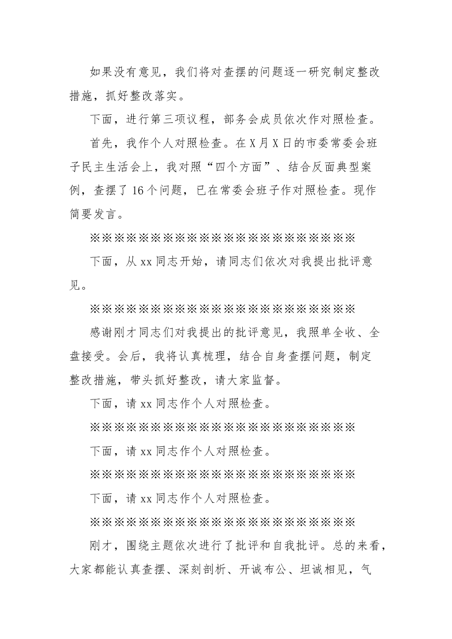 在民主生活会上的主持讲话.docx,第2页预览