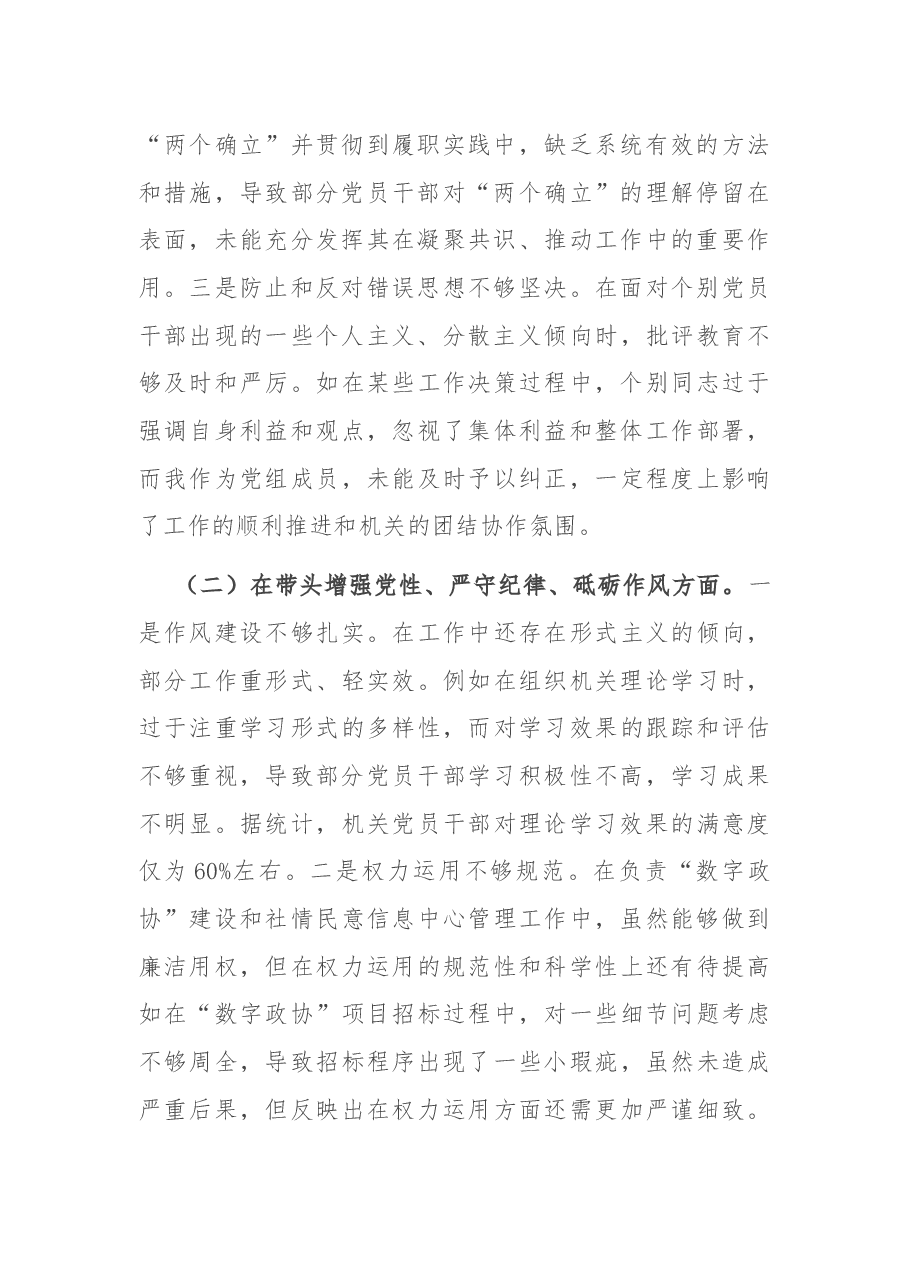 市政协副秘书长关于2024年度民主生活会个人对照检视发言材料.docx,第2页预览