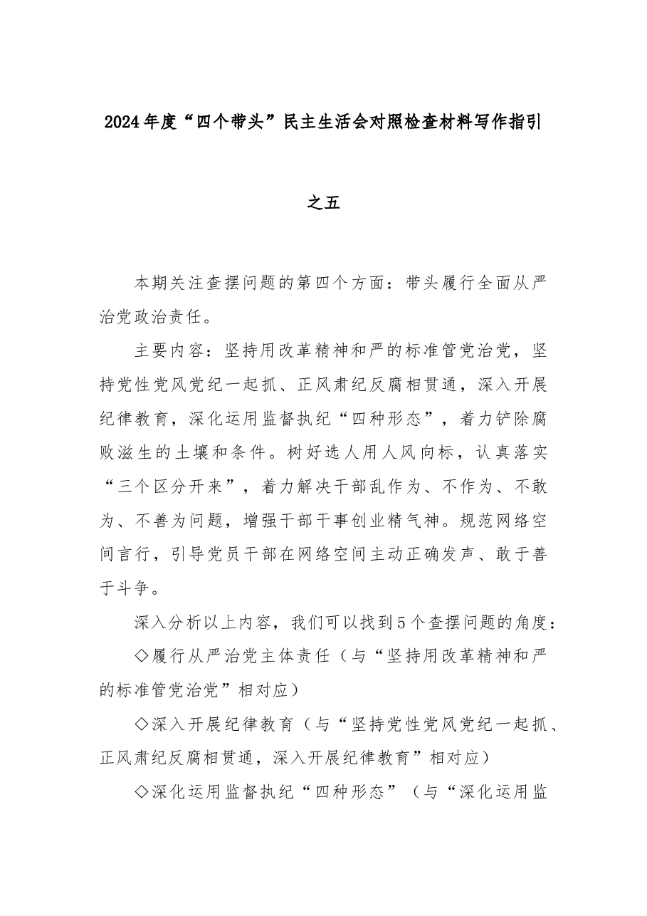 2024年度“四个带头”民主生活会对照检查材料写作指引之五.docx，第1页预览