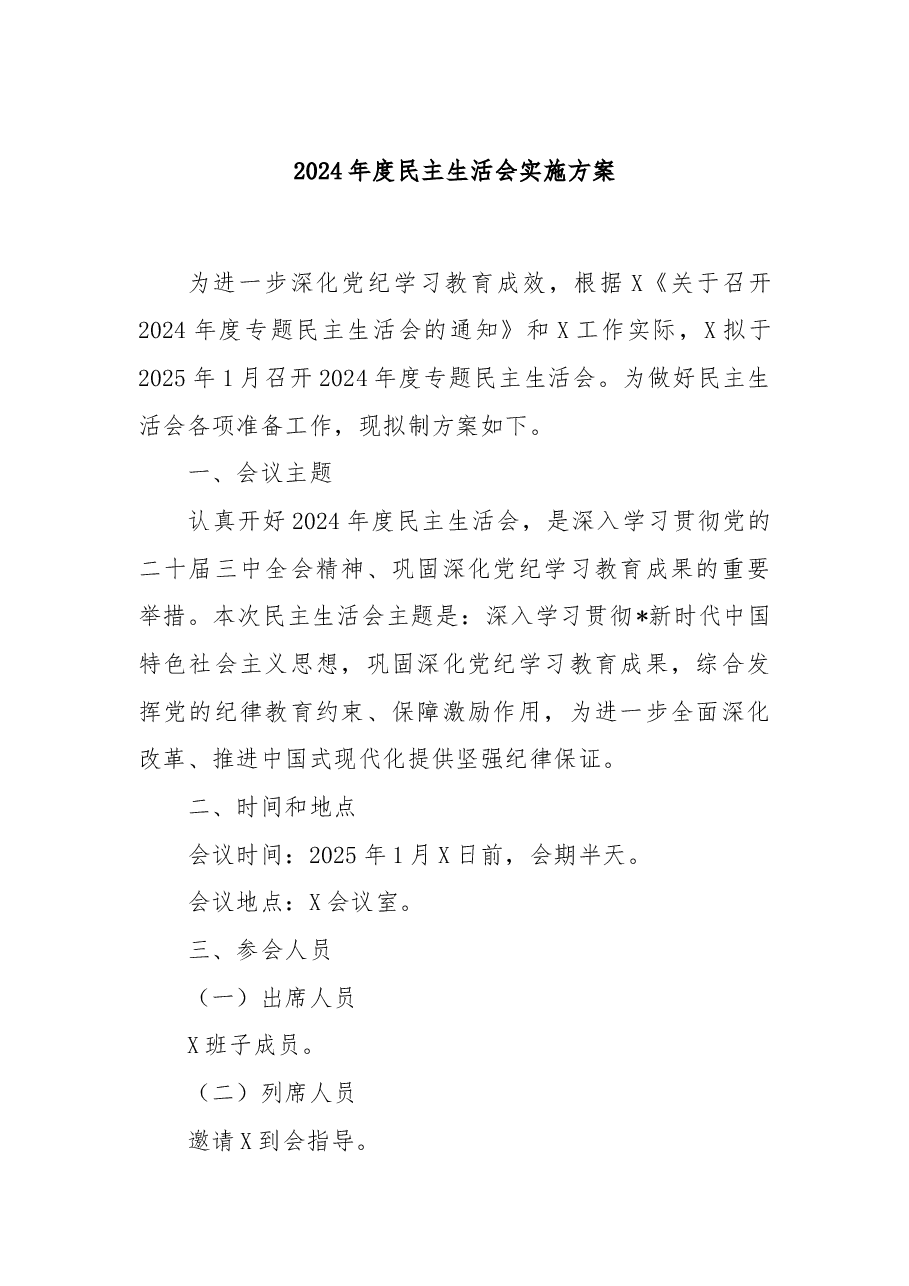 2024年度民主生活会实施方案.docx,第1页预览