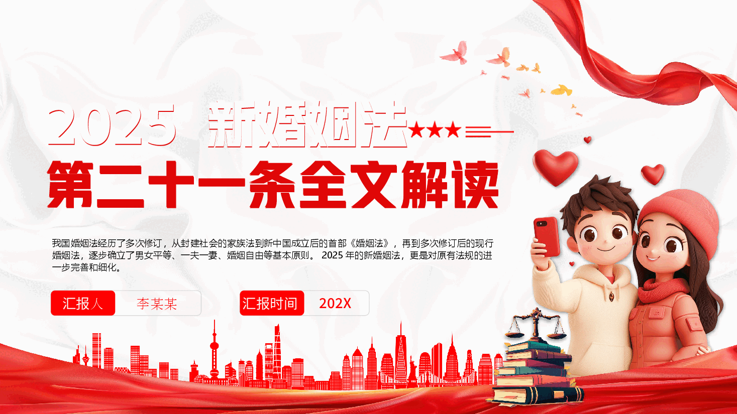 2025新婚姻法第二十一条全文解读.pptx,第1页预览