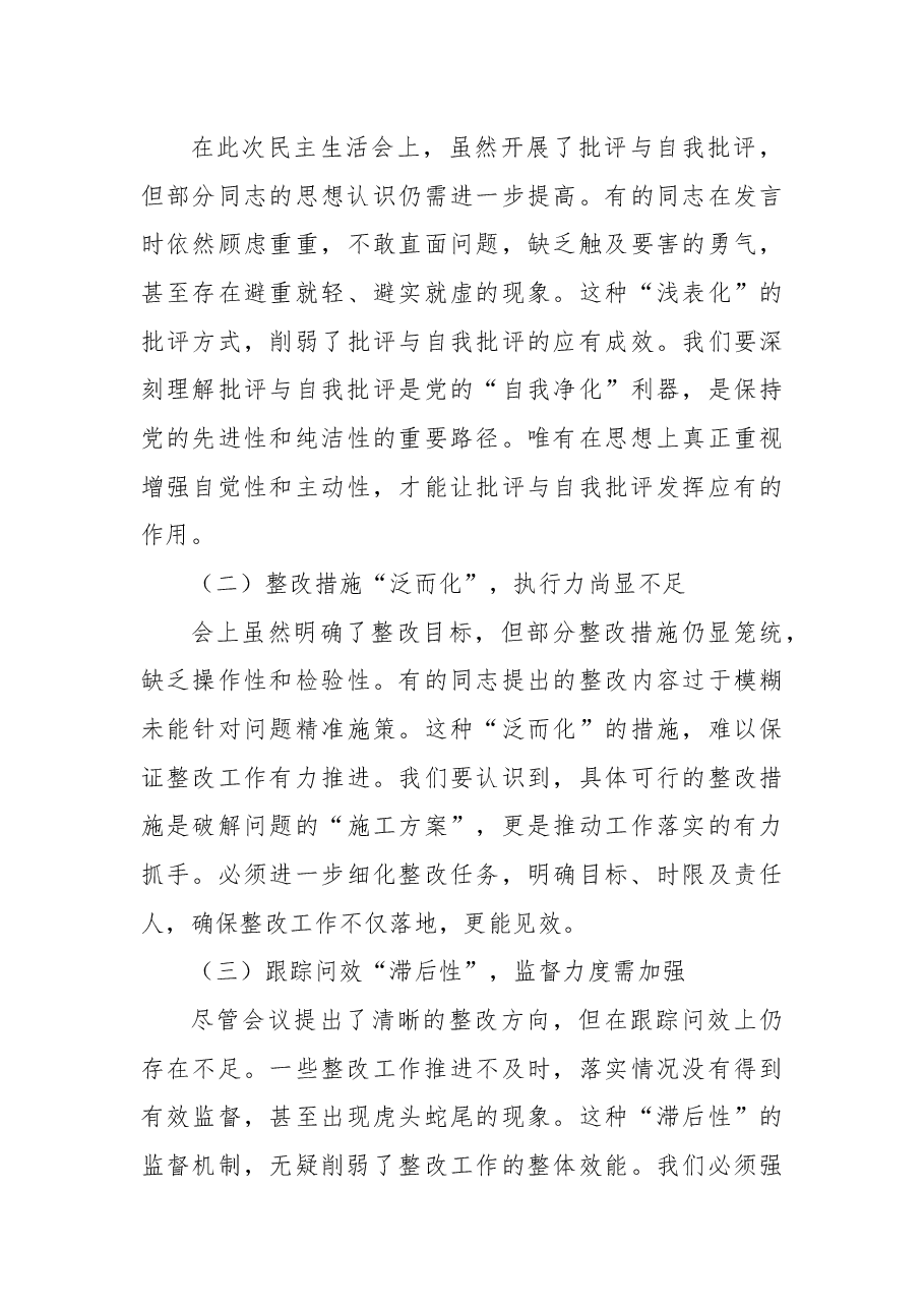 2024年民主生活会上的总结发言.docx,第3页预览