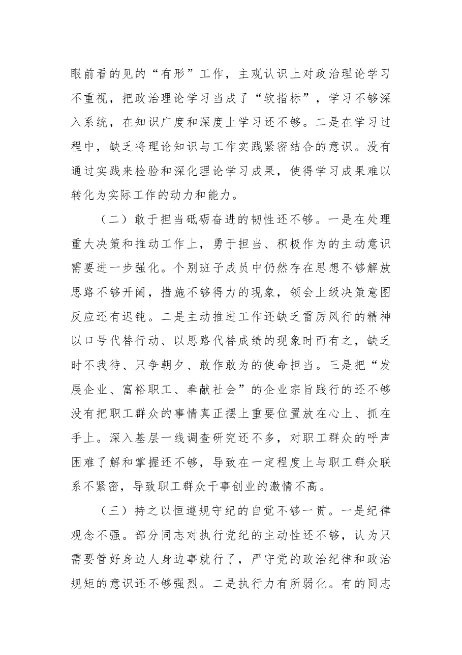国有企业2024年度民主生活会领导班子对照检查材料（四个带头）.docx，第4页预览
