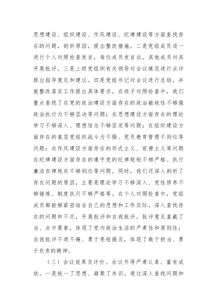 某局党组关于2024年度专题民主生活会召开情况的报告.docx,第3页预览