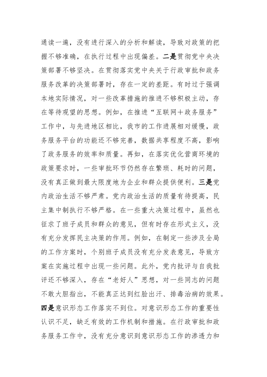市行政审批和政务信息管理局关于2024年度民主生活会领导班子对照检视剖析材料.docx，第3页预览