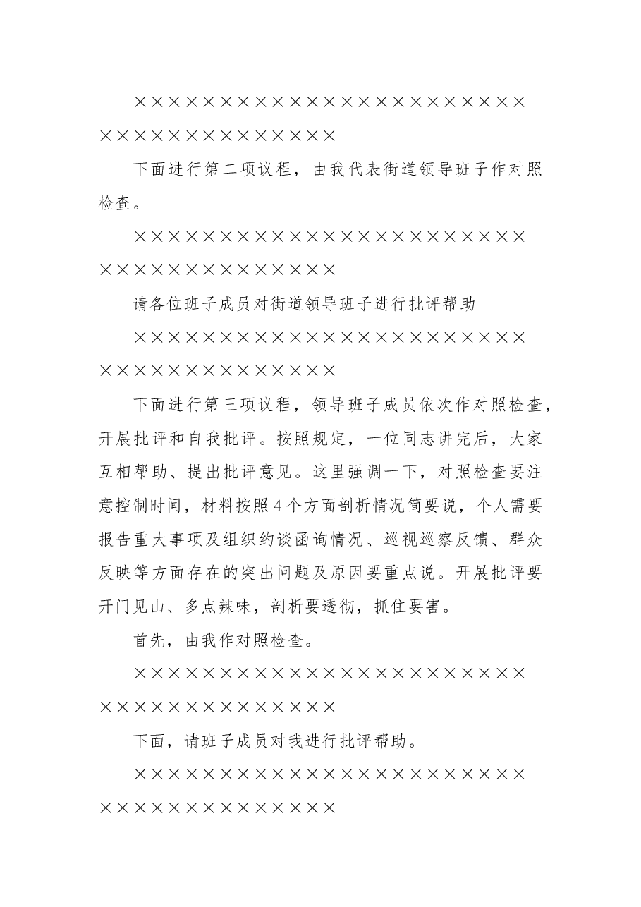 Xx街道党工委2024年度民主生活会主持词.docx,第2页预览