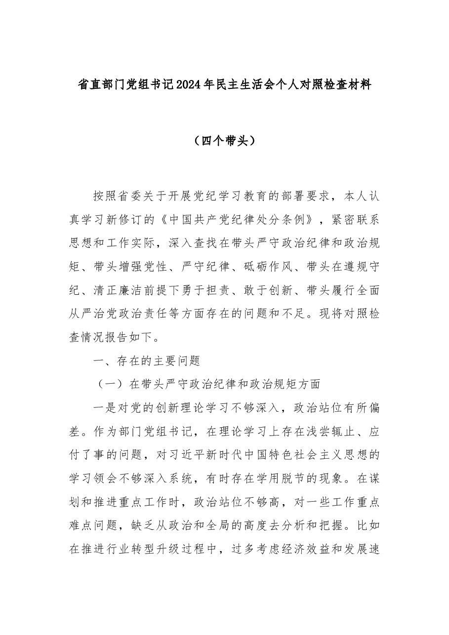 省直部门党组书记2024年民主生活会个人对照检查材料(四个带头).docx,第1页预览