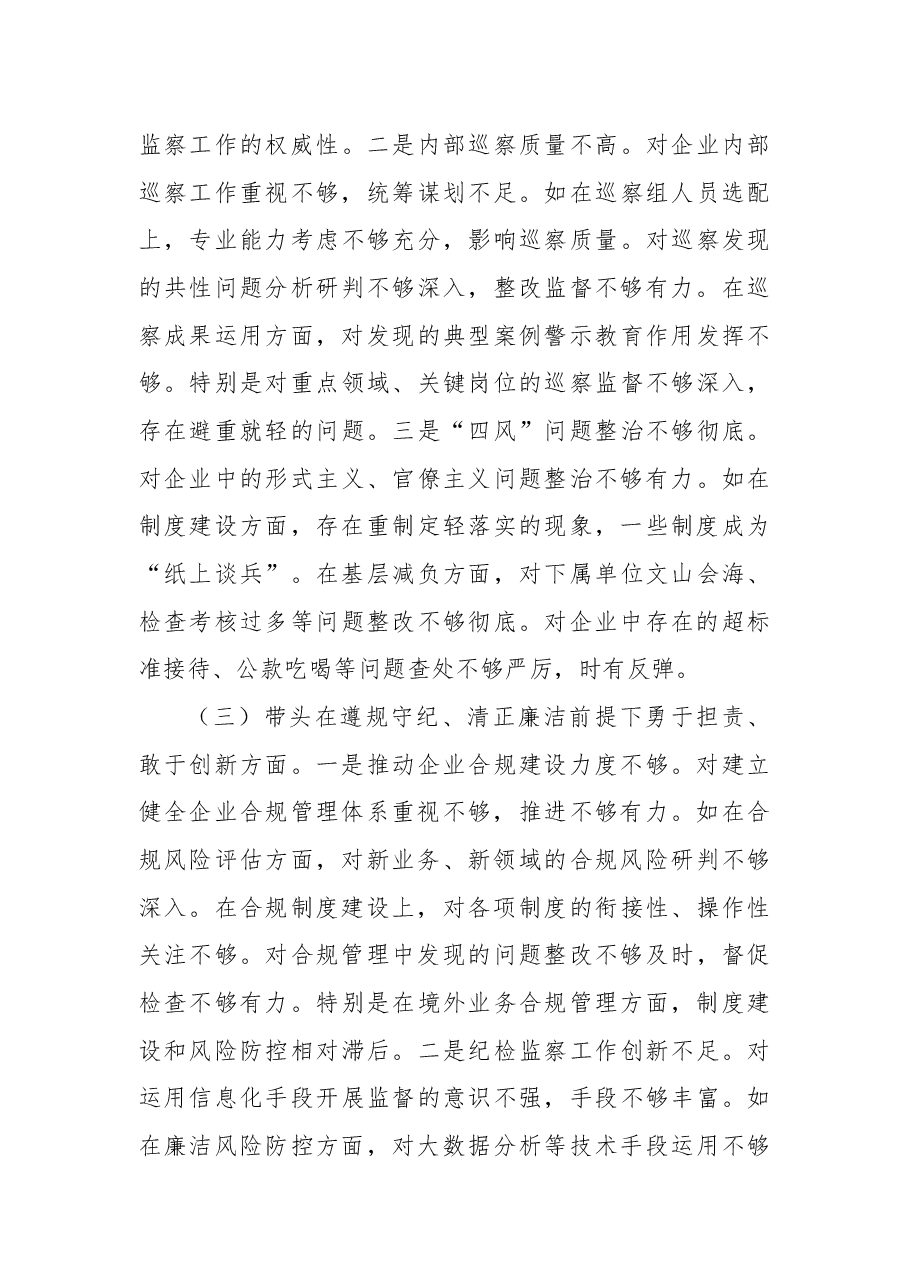 国企公司纪委书记2024年民主生活会对照检查(四个带头).docx,第3页预览