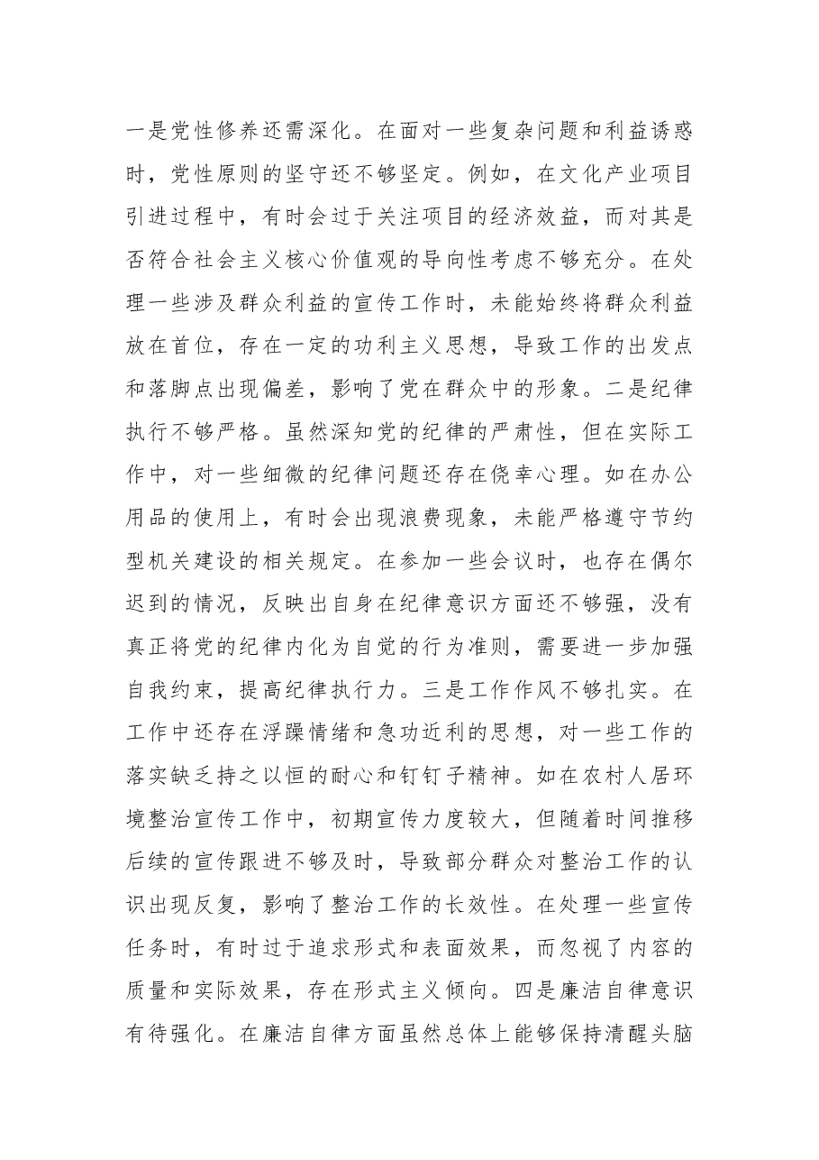 某镇党委宣传委员2024年度民主生活会个人对照查摆剖析材料.docx,第3页预览
