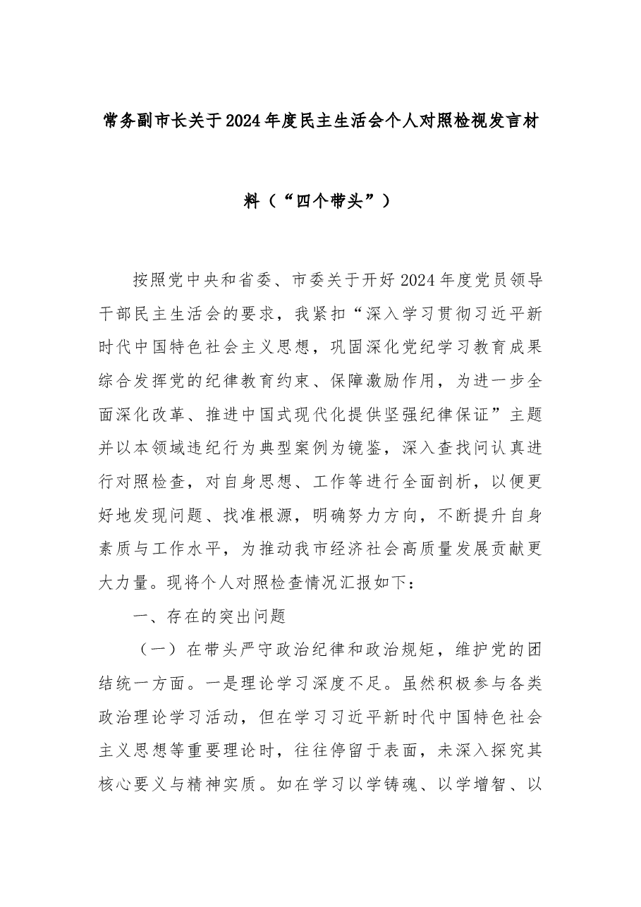 常务副市长关于2024年度民主生活会个人对照检视发言材料(“四个带头”).docx,第1页预览